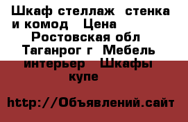 Шкаф стеллаж, стенка и комод › Цена ­ 26 000 - Ростовская обл., Таганрог г. Мебель, интерьер » Шкафы, купе   